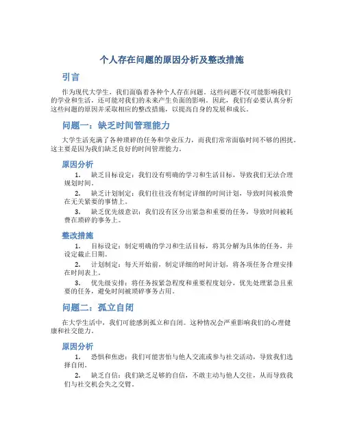 个人存在问题的原因分析及整改措施大学生