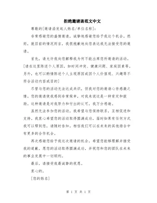 拒绝邀请函范文中文