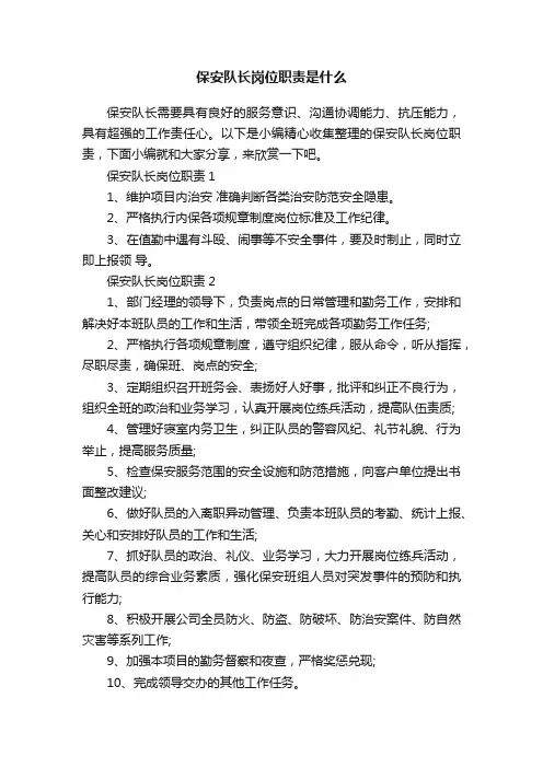 保安队长岗位职责是什么