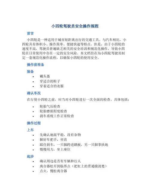 小四轮驾驶员安全操作规程