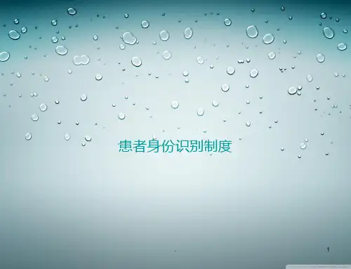 患者身份识别制度ppt课件