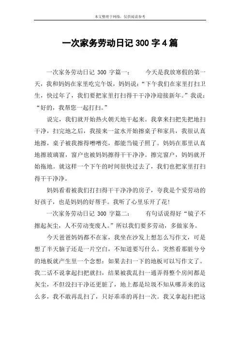 一次家务劳动日记300字4篇