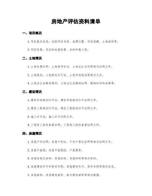 房地产评估资料清单