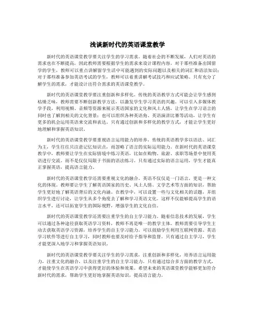 浅谈新时代的英语课堂教学