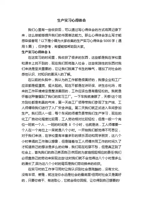 生产实习心得体会5000字（通用5篇）