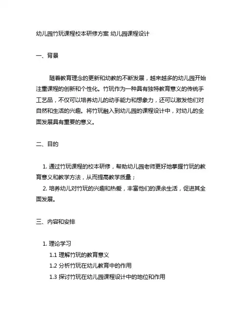 幼儿园竹玩课程校本研修方案 幼儿园课程设计