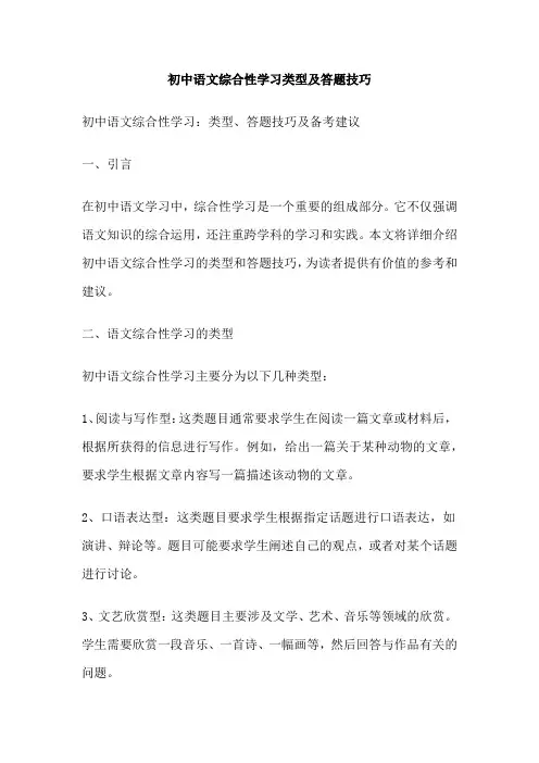 初中语文综合性学习类型及答题技巧