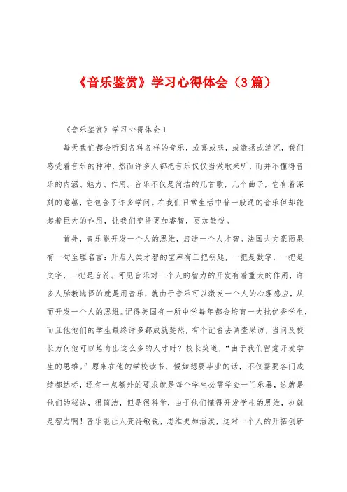 《音乐鉴赏》学习心得体会(3篇)