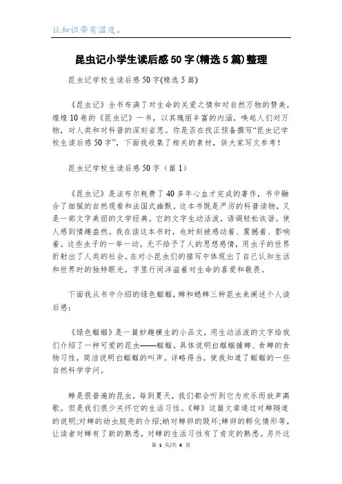 昆虫记小学生读后感50字(精选5篇)整理