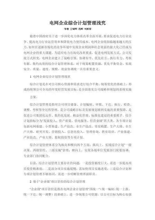 电网企业综合计划管理浅究