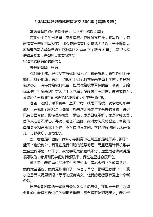 写给爸爸妈妈的感谢信范文800字（精选5篇）