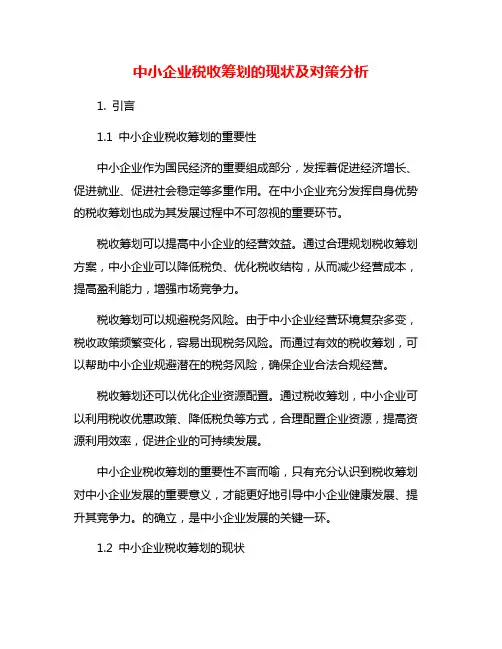 中小企业税收筹划的现状及对策分析