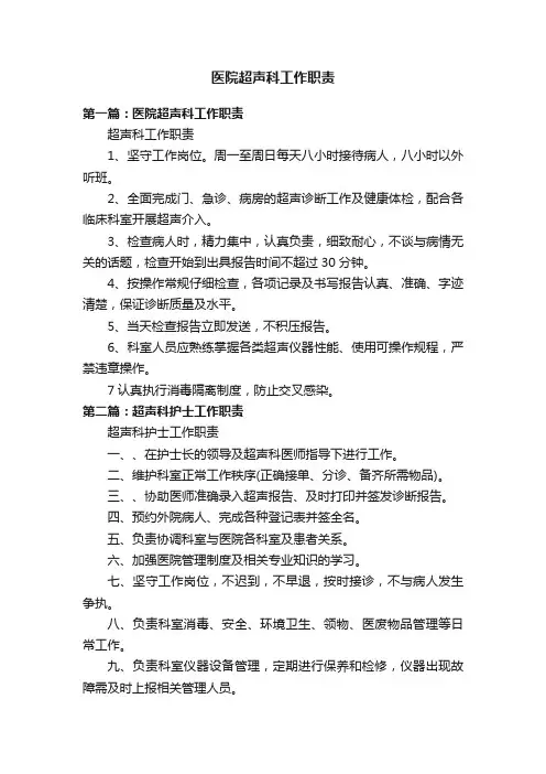 医院超声科工作职责