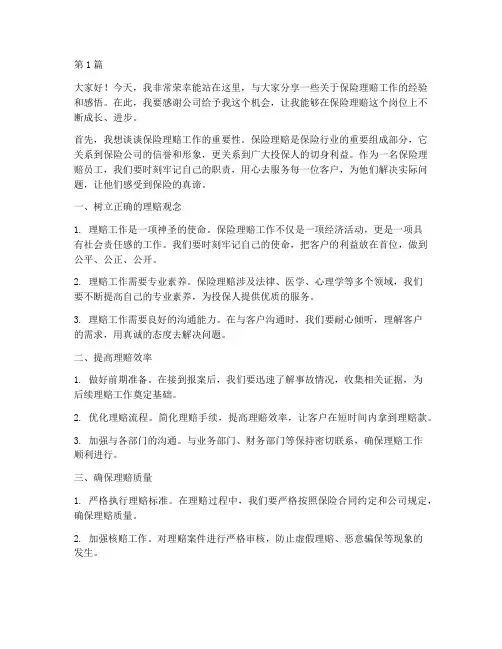 保险理赔员工发言稿范文(3篇)