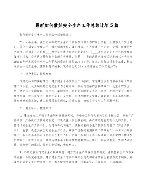 最新如何做好安全生产工作计划5篇