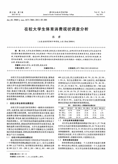 在校大学生体育消费现状调查分析