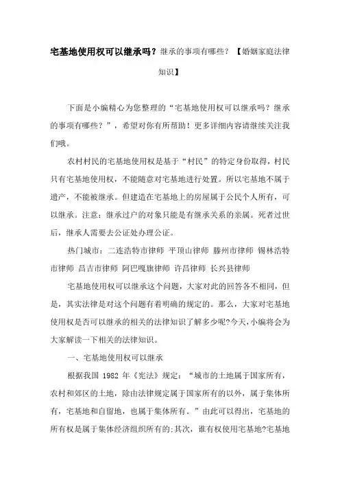 宅基地使用权可以继承吗？继承的事项有哪些？ 【婚姻家庭法律知识】