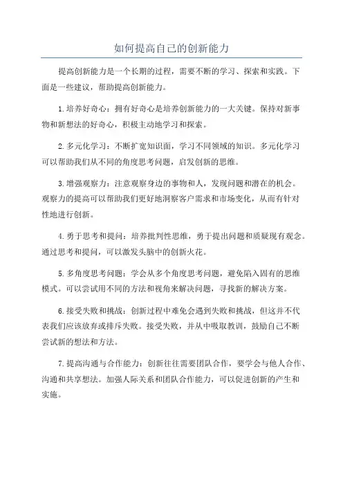如何提高自己的创新能力