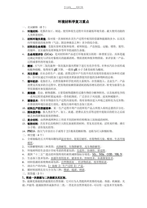 环境材料学复习重点