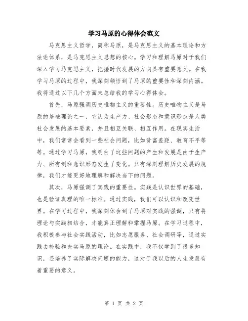 学习马原的心得体会范文