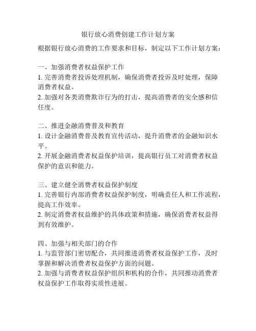银行放心消费创建工作计划方案