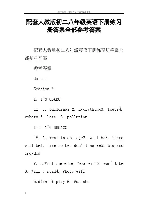 配套人教版初二八年级英语下册练习册答案全部参考答案