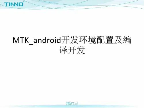 MTK_android开发环境配置及编译