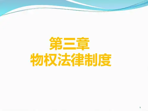 经济法第三章  物权法PPT课件