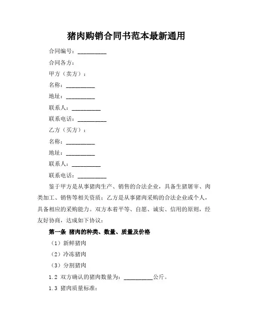 猪肉购销合同书范本最新通用