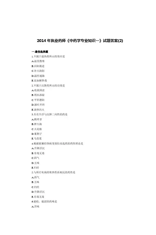 2014年执业药师《中药学专业知识一》试题答