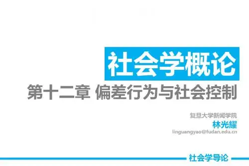 【12偏差行为与社会控制】社会学导论 林光耀