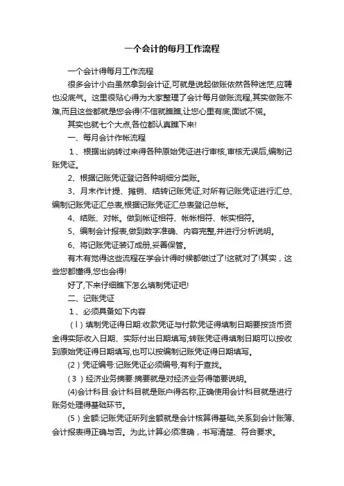 一个会计的每月工作流程