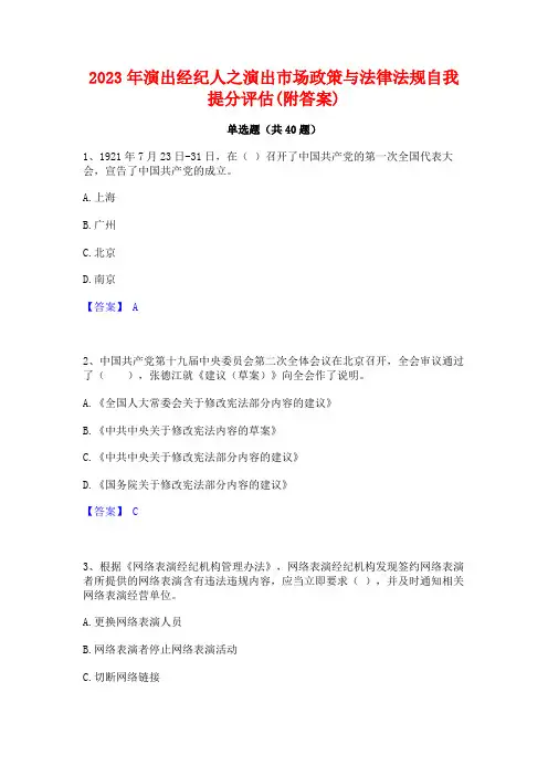 2023年演出经纪人之演出市场政策与法律法规自我提分评估(附答案)