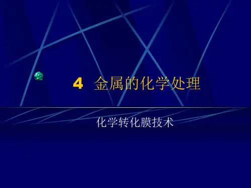 金属的化学处理(化学转化膜)