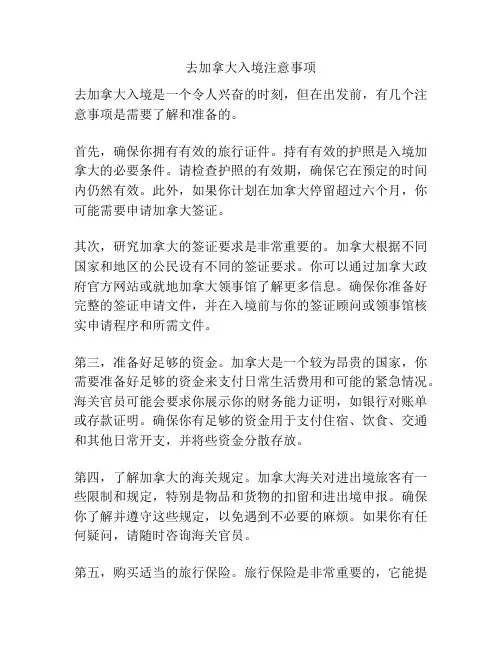 去加拿大入境注意事项