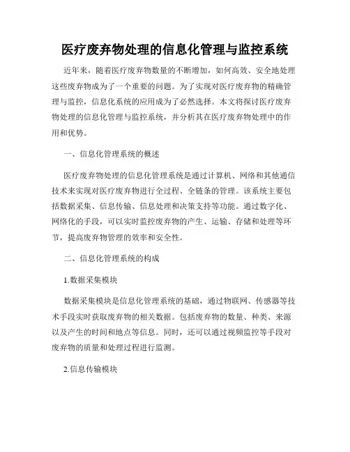 医疗废弃物处理的信息化管理与监控系统
