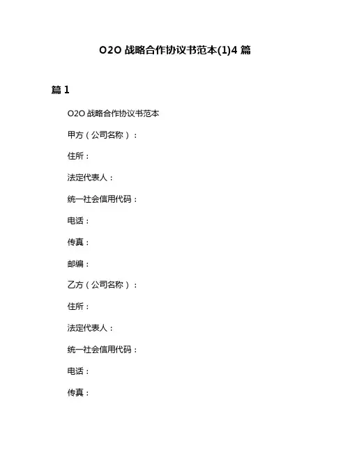 O2O战略合作协议书范本(1)4篇