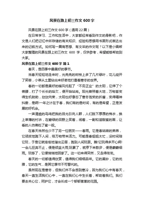 风景在路上初三作文600字（通用22篇）