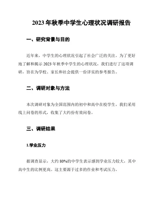 2023年秋季中学生心理状况调研报告