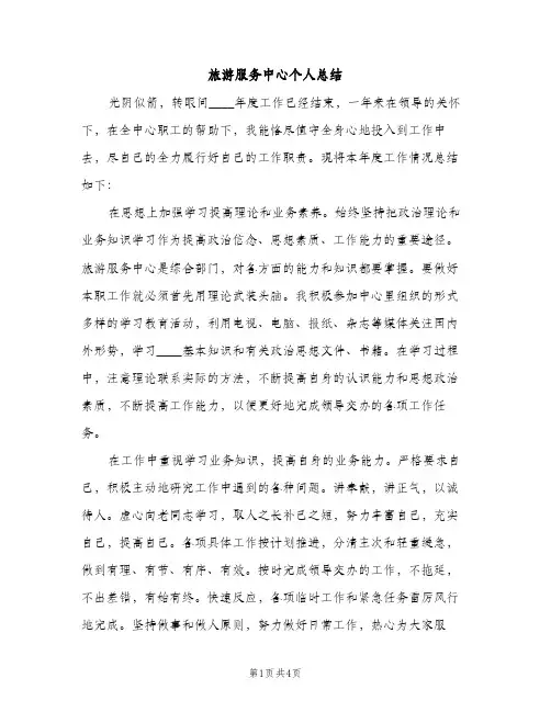旅游服务中心个人总结（2篇）