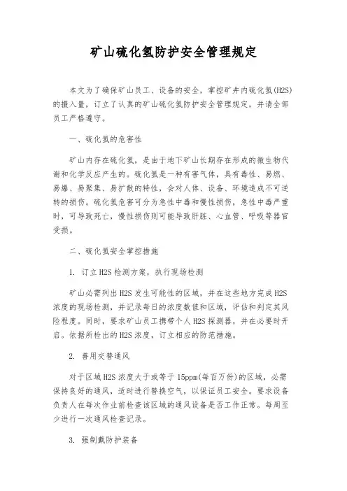 矿山硫化氢防护安全管理规定