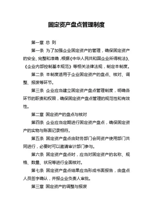固定资产盘点管理制度