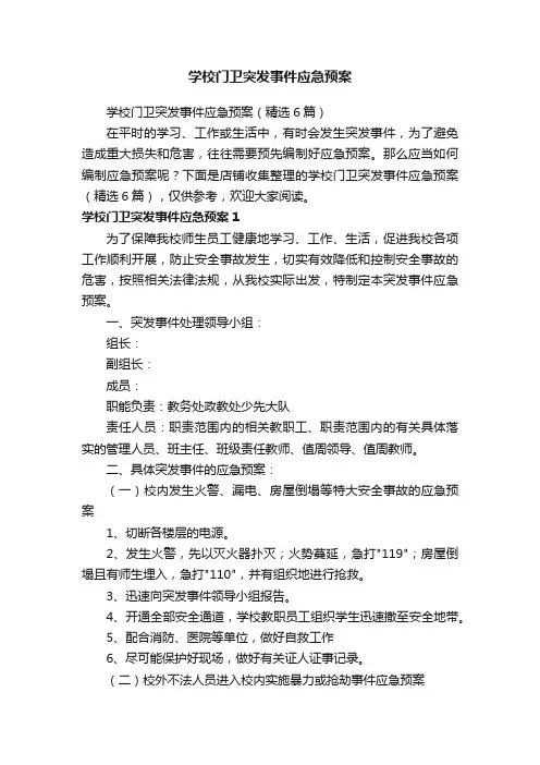 学校门卫突发事件应急预案