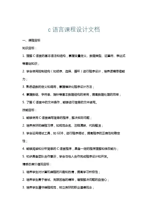 c语言课程设计文档