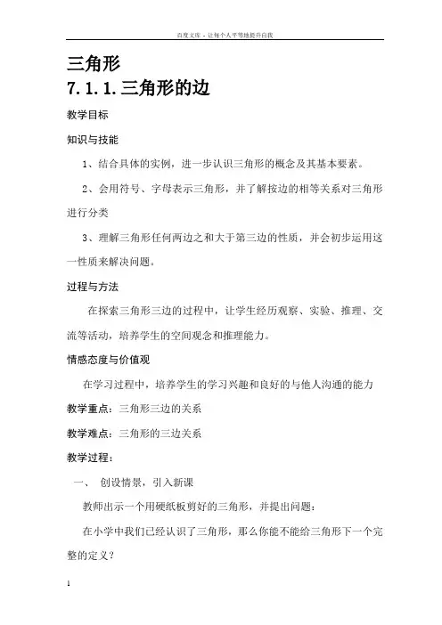 人教版七年级数学下册全册教案第七章三角形