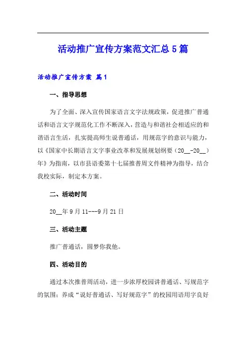 活动推广宣传方案范文汇总5篇