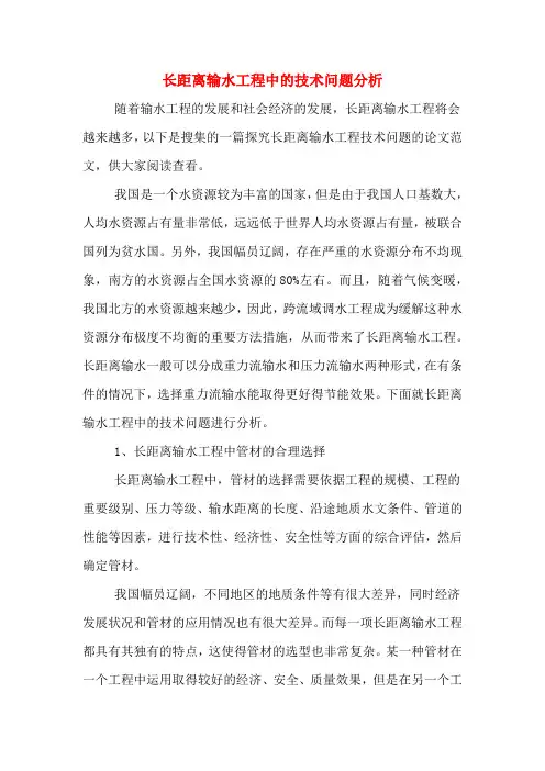 长距离输水工程中的技术问题分析
