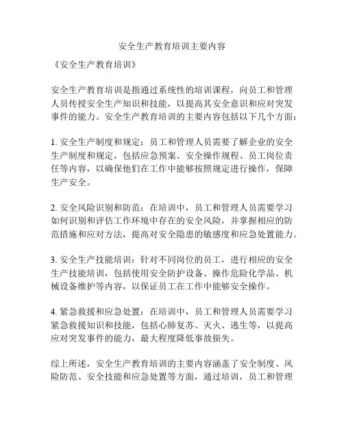 安全生产教育培训主要内容