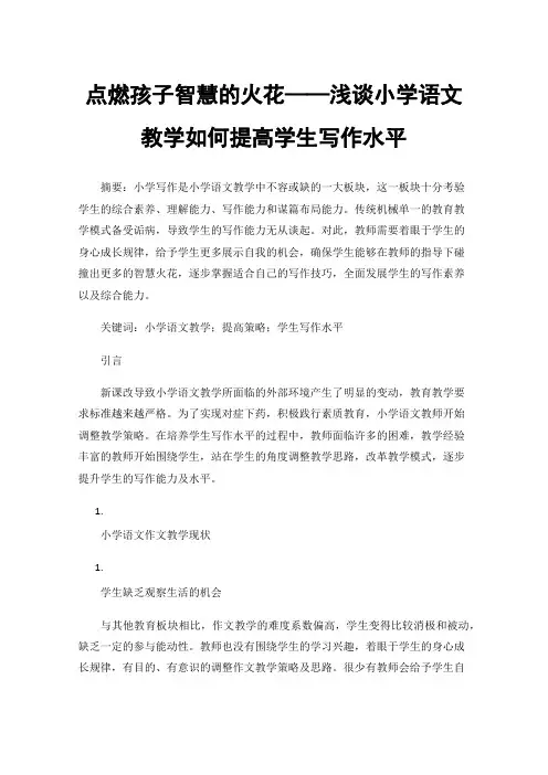 点燃孩子智慧的火花——浅谈小学语文教学如何提高学生写作水平