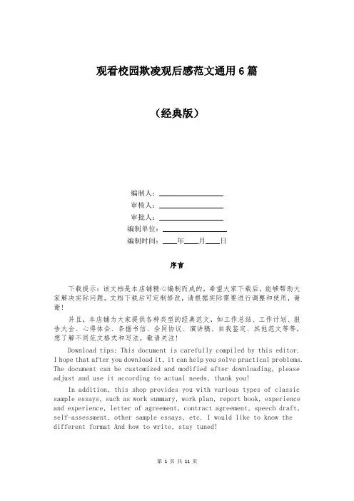 观看校园欺凌观后感范文通用6篇